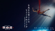 《革命者》曝推广曲《青春》MV 毛不易倾情献唱