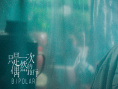 《只是一次偶然的旅行》曝海报 窦靖童领衔主演