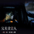 《完美受害人》曝终极预告片 连环悬案迷雾重重