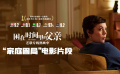 《困在時(shí)間里的父親》家庭困境”片段
