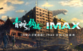 《白蛇2：青蛇劫起》IMAX預(yù)告