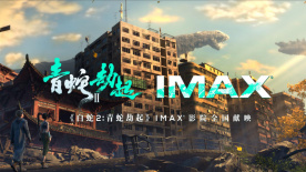 《白蛇2：青蛇劫起》IMAX预告