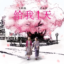 只屬于我們的一天