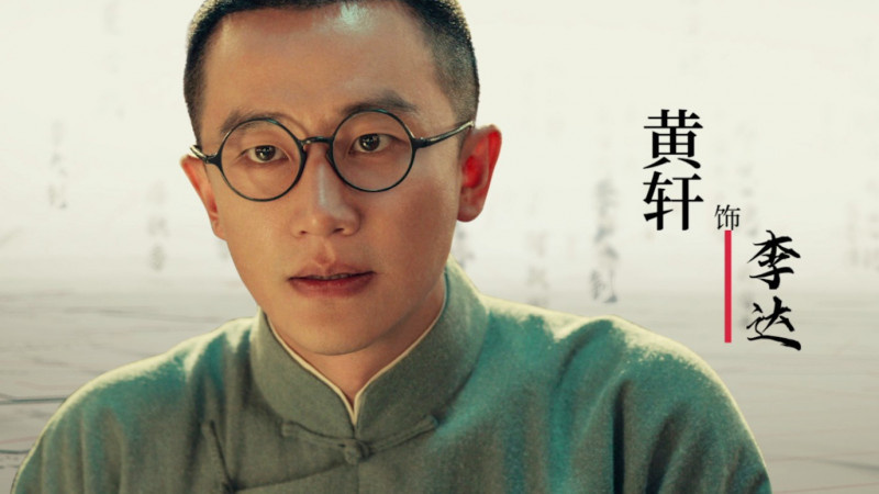 电影1921跨越百年的致敬系列视频之黄轩篇