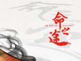 命之途