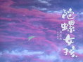 陀螺女孩
