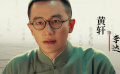 電影《1921》跨越百年的致敬系列視頻之黃軒篇