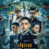 多元素缉毒动作电影《漠北追击》6月24日上映