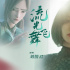 劉惜君深情演繹 《白蛇2》曝推廣曲 《流光飛舞》