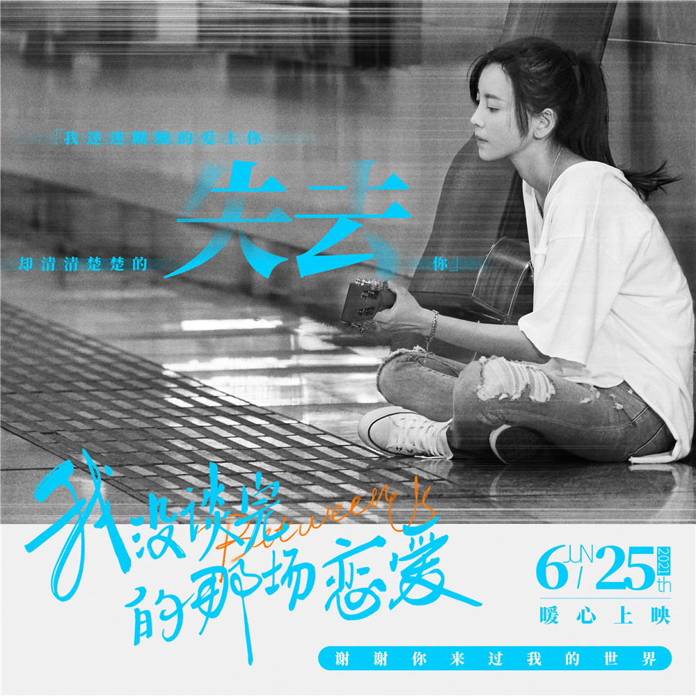 《我没谈完的那场恋爱》曝金句海报 6月25日上映