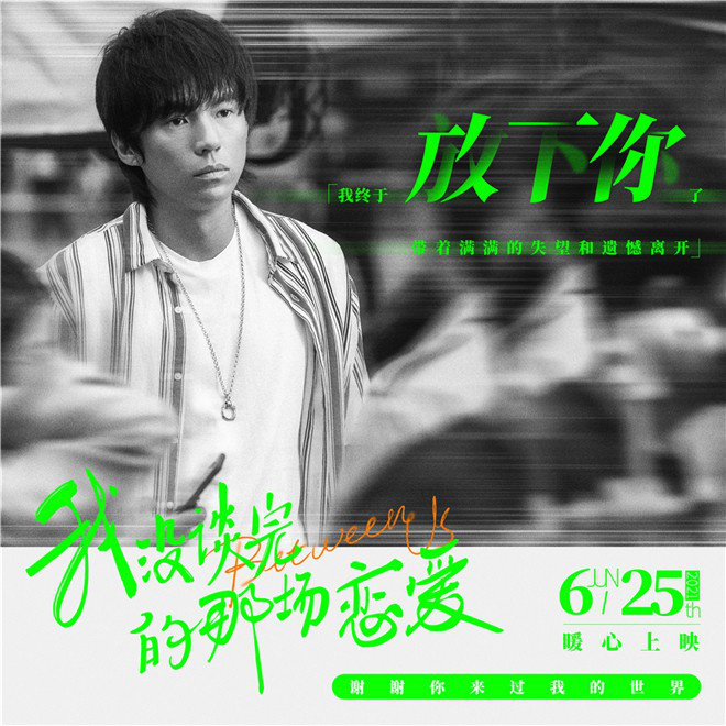 《我没谈完的那场恋爱》曝金句海报 6月25日上映