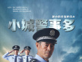 小城警事多