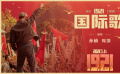 《1921》主题曲《国际歌》MV