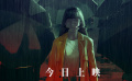 《完美受害人》片尾曲MV