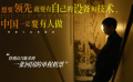 《大學》“人生抉擇”版預告