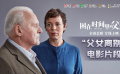 《困在时间里的父亲》“父女离别”电影片段