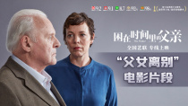《困在时间里的父亲》“父女离别”电影片段