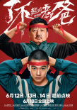 周票房：《1921》点映夺冠 《了不起的老爸》破亿