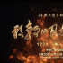 大型文獻專題片《敢教日月換新天》獲良好反響