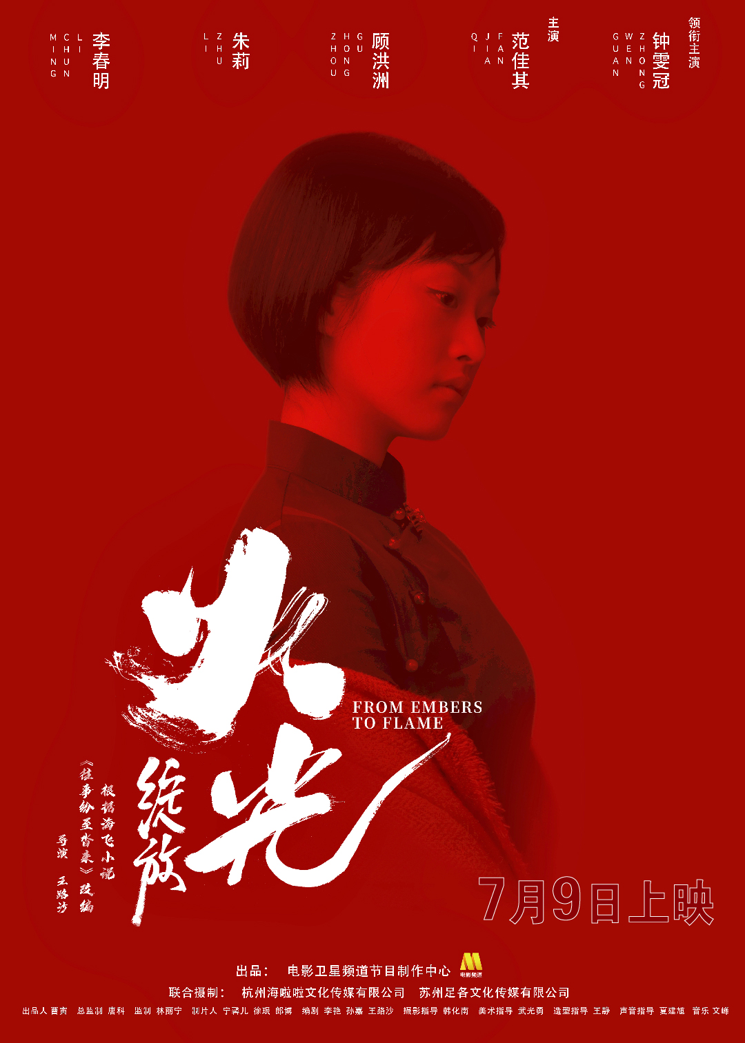 钟雯冠领衔主演电影《火光·绽放》《火光·重生》发布海报定档7月9日