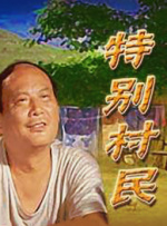 特別村民