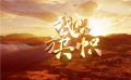 膠片上的中國共產(chǎn)黨百年征程 大型專題片《我們的旗幟》開播