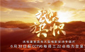 膠片上的中國(guó)共產(chǎn)黨百年征程 電影頻道《我們的旗幟》開播