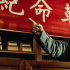 《革命者》：時代的使命永遠(yuǎn)年輕