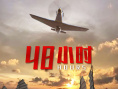 48小時(shí)