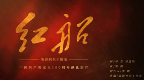 《紅船》同名主題曲MV