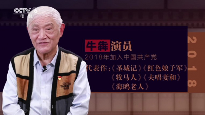 《我的入党故事》牛犇：为党的下一个百年送上祝福