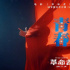 《洛神》破圈后，他們?yōu)椤陡锩摺肺璩觥肚啻骸? title=