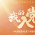 《我的入黨故事》開播 電影人回顧初心踐行使命