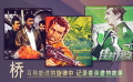 《桥》影评：颠覆游击队员形象的经典之作