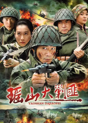 瑶山大剿匪
