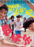 《燃野少年的天空》曝全新海报 中二少年点燃今夏