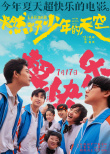 《燃野少年的天空》曝全新海报 中二少年点燃今夏