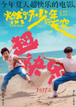 《燃野少年的天空》曝全新海报 中二少年点燃今夏