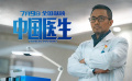 《中国医生》“谁是真正的硬汉”特辑
