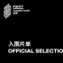 預(yù)熱！第15屆FIRST青年電影展揭曉競(jìng)賽入圍片單