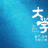 坚守理想不负韶华！纪录电影《大学》曝终极预告