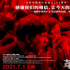 回到现场，沉浸式感受电影《革命者》中的故事