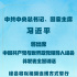 習近平將出席中國共產(chǎn)黨與世界政黨領(lǐng)導人峰會