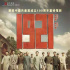 “香港人需要补上这堂历史课”——《1921》香港首映侧记