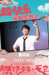 《燃野少年的天空》重慶路演 彭昱暢現(xiàn)場魔性領(lǐng)舞