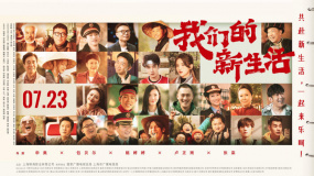 《我們的新生活》定檔預(yù)告