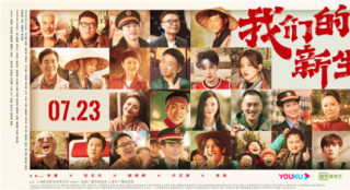 全明星陣容!《我們的新生活》曝預(yù)告定檔7月23日