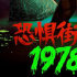 网飞《恐惧街2：1978》发布正式预告片 定档7.9