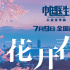 《中国医生》发宣传曲 平凡英雄唱响“花开春还”
