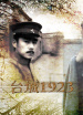 臺城1923